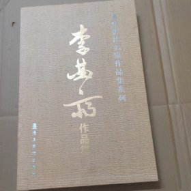 李曲斋作品集-广州书法名家作品集系列 8开 精装 一版一印