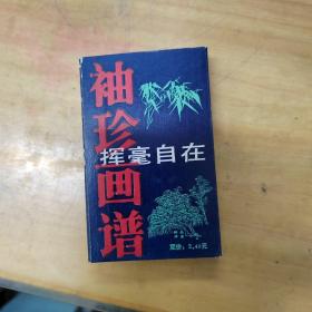 袖珍画谱 挥毫自在 全二册