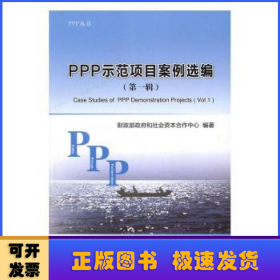 PPP示范项目案例选编:第一辑