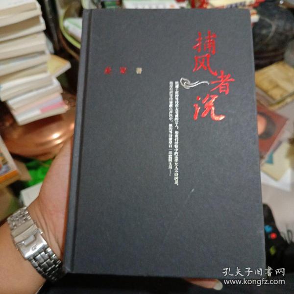 捕风者说 _购买捕风者说 相关商品_孔夫子旧书网