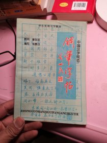 中国汉字规范钢笔字帖（学生实用习字教材）