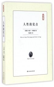 正版书社科典藏书架：人性的优点 塑封