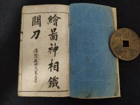 713光绪上海飞鸿阁，袖珍石印本《绘图神相铁关刀》一套两厚册全，共四卷！版本少见，白纸精印！
品如图，询出！

​