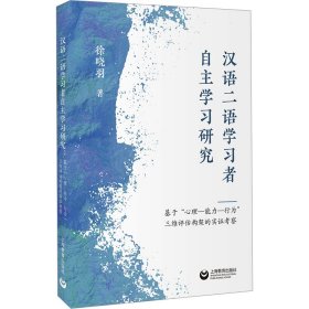 【正版书籍】汉语二语学习者自主学习研究:基于“心理能力行为”三维评估构架的实证考察