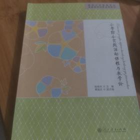 国家特色专业规划教材·小学综合实践活动课程与教学论