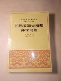 陀思妥耶夫斯基诗学问题(现代外国文艺理论译丛第三辑2)