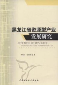 黑龙江省资源型产业发展研究