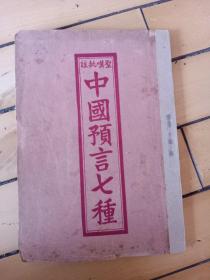 中国预言七种