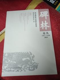 碑林論叢總第二十四輯2019（西安碑林文化研究集刊）