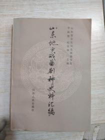 山东地方戏曲剧种史料汇编