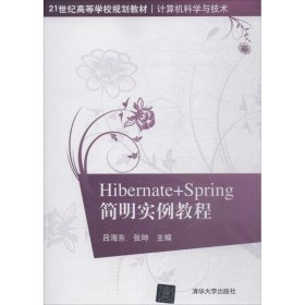 【正版书籍】Hibernate+Spring简明实例教程专著吕海东，张坤主编Hibernate+Springjianmingshili