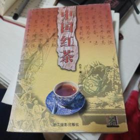 中国红茶