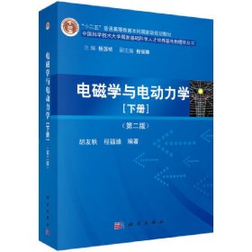 电磁学与电动力学（下册）（第二版） 9787030411938 胡友秋，程福臻 科学出版社