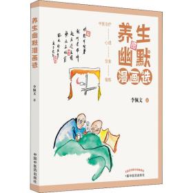 全新正版 养生幽默漫画选 李佩文 9787513273534 中国中医药出版社