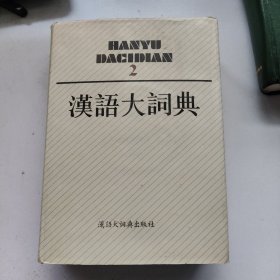 汉语大词典 2 精装