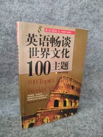 英语畅谈世界文化100主题(中英双语) 9787119047416
