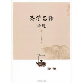 茶学名师拾遗 轻纺 王镇恒 新华正版