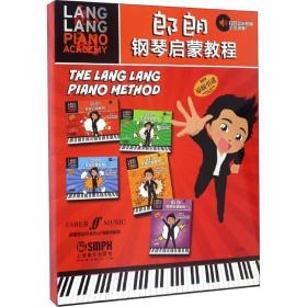 郎朗钢琴启蒙教程(5册)朗朗上海音乐出版社