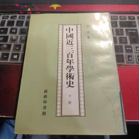 中国近三百年学术史（下册）