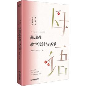 薛瑞萍教学设计与实录 薛瑞萍 9787570531028 江西教育出版社