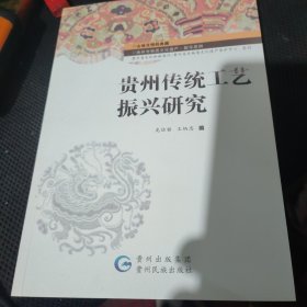 贵州传统工艺振兴研究