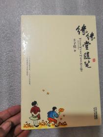 缘缘堂随笔带塑封实物拍图