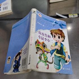 皮皮魯和車鼠李小二