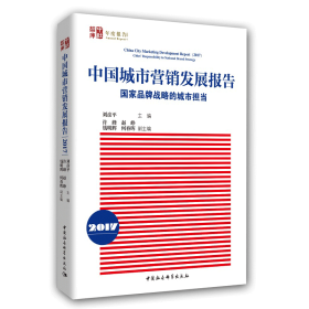 新华正版 中国城市营销发展报告（2017）-（国家品牌战略的城市担当） 刘彦平 9787520312462 中国社会科学出版社 2018-01-01