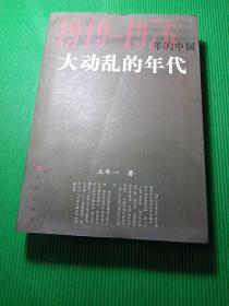 大动乱的年代：1949 -1976年的中国