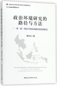 政治环境研究的路径与方法(一带一路视角下的东南亚比较研究)/亚太政治研究丛书 9787520321235