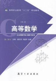 高等数学 杨汉芳，冯爱军，张蓉主编 9787516508091 航空工业出版社