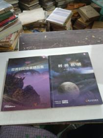 世界科幻名家精品集  等两本合售。