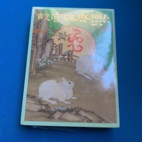 故宫日历·2023年（全新未拆包装）