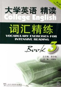 大学英语精读词汇精练(3)