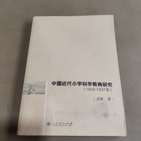 中国近代小学科学教育研究（1902-1937）
