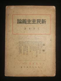 《新民主主義論》毛澤東著，智慧叢書1949年5月版，17.9*12.7*0.2，八品。
