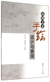 【全新正版】（文博）环境艺术手绘设计与表现吴彪9787564333515西南交通大学出版社2014-08-01普通图书/综合性图书