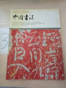 中国书法 :2004年第2期