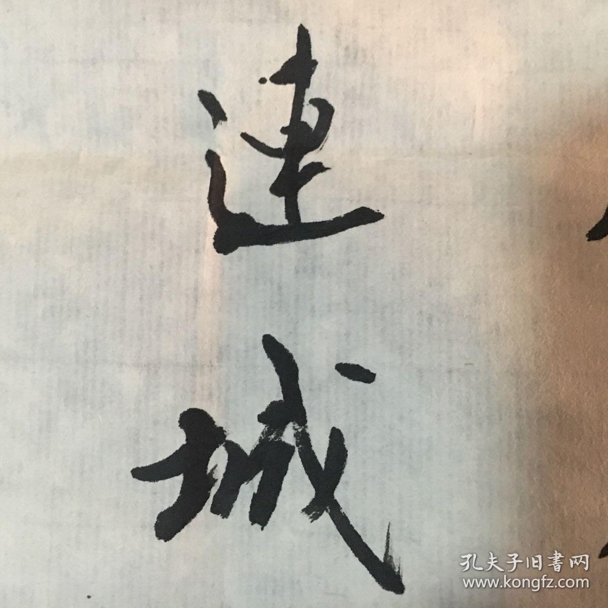 手书真迹书法楷书名家刘连城楷书爆竹声中