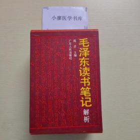 毛泽东读书笔记解析（上下）