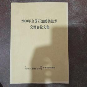 2000年全国石油蜡类技术交流会论文集