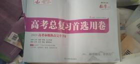 高考总复习首选用卷【2023高考命题热点完全手册】数学【文】