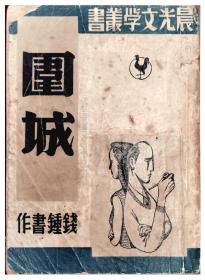 新文学初版本：钱钟书《围城》(1947年晨光出版社)