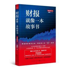 新华正版 财报就像一本故事书 刘顺仁 9787203107743 山西人民出版社