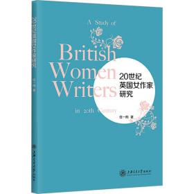 20世纪英国女作家研究任一鸣上海交通大学出版社