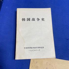 韩国战争史