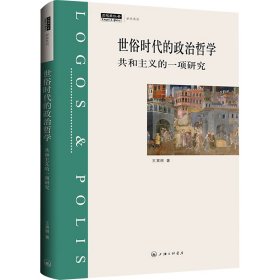 世俗时代的政治哲学 共和主义的一项研究 政治理论 王寅丽 新华正版
