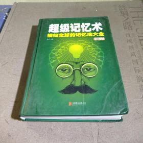 超级记忆术