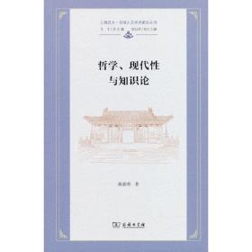 哲学、现代性与知识论陈嘉明2022-11-01