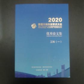 2020首届川渝科技学术大会优秀论文集 工科（一）